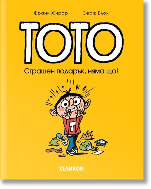 Тото, брой 7: Страшен подарък, няма що!