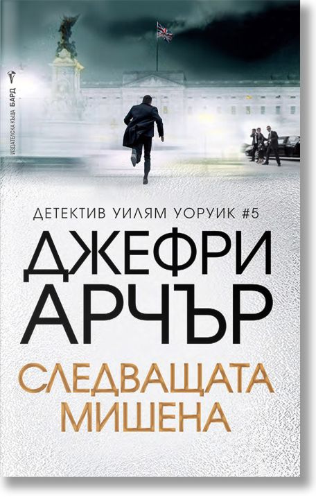 Следващата мишена