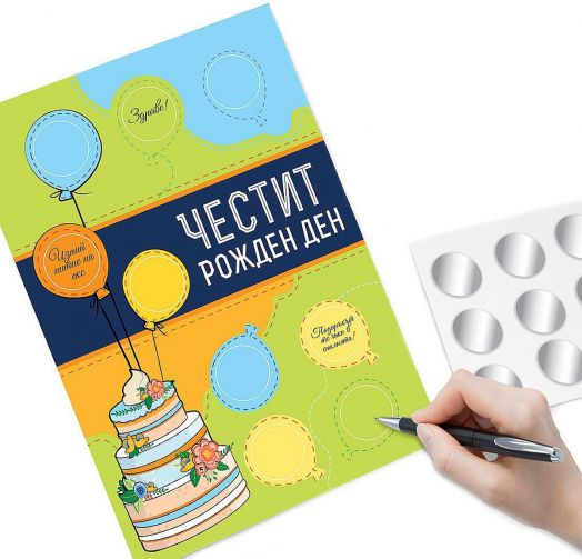 Направи сам: Поздравителна скреч картичка за рожден ден