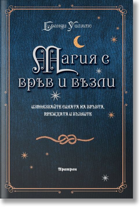 Магия с връв и възли