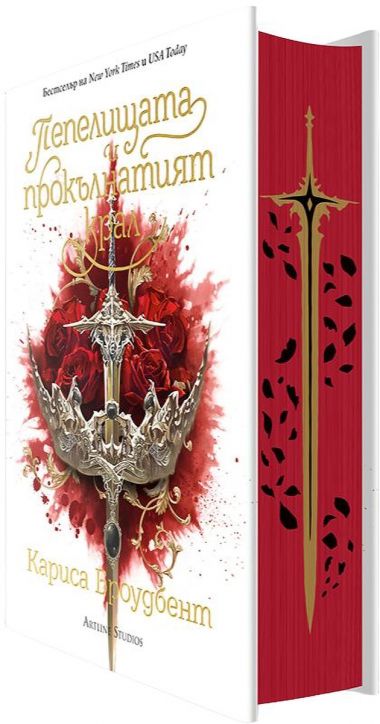 Пепелищата и прокълнатият крал