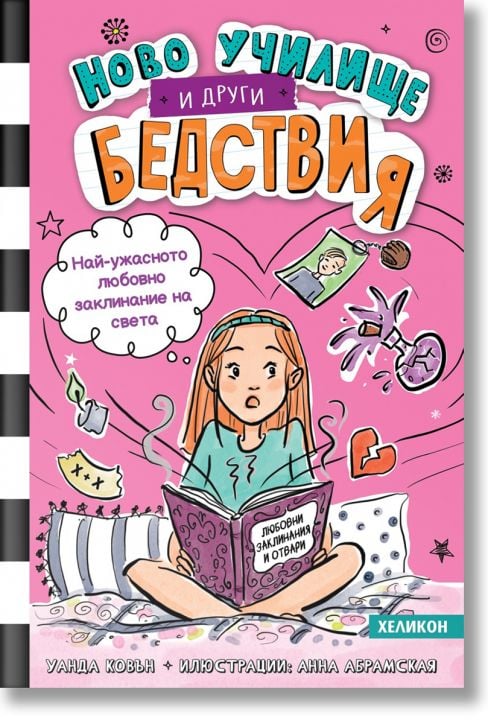 Ново училище и други бедствия. Най-ужасното любовно заклинание на света