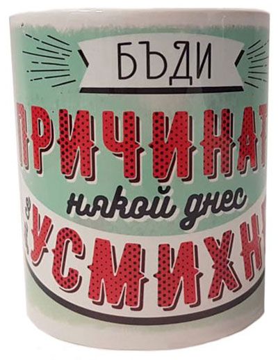 Порцеланова чаша - Бъди причината някой да се усмихне