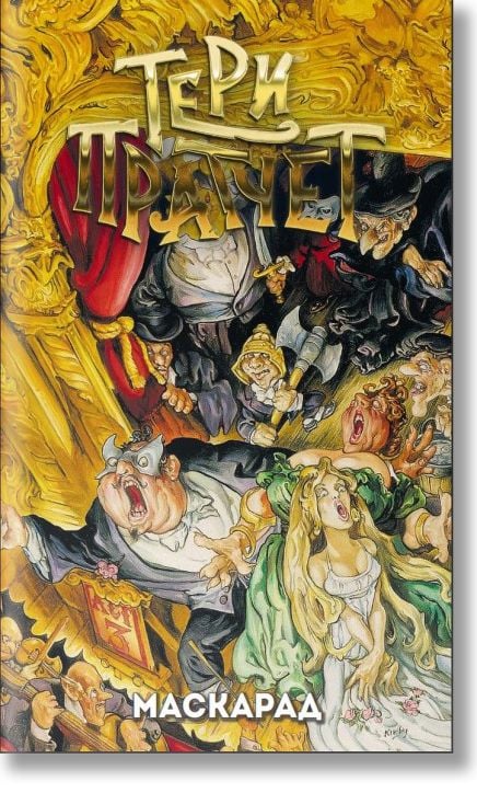 Маскарад, ново издание