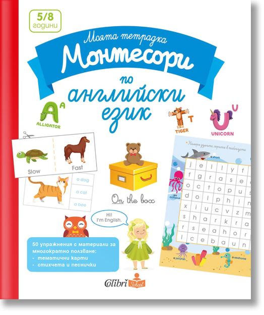 Моята тетрадка Монтесори по английски език (5 - 8 години)