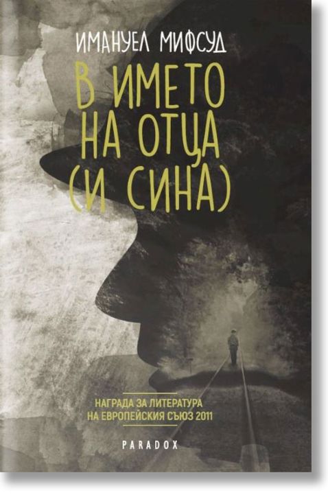 В името на отца (и сина)