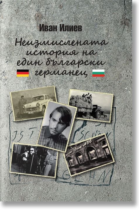 Неизмислената история на един български германец