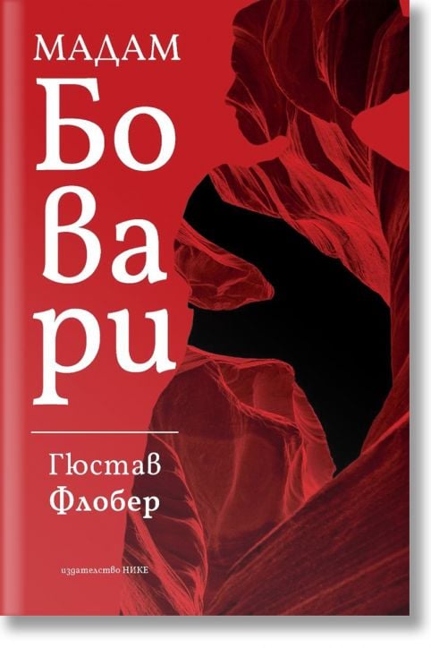 Мадам Бовари