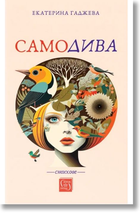 Самодива. Стихове
