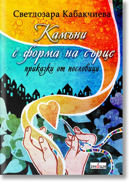 Камъни с форма на сърце. Приказки от пословици