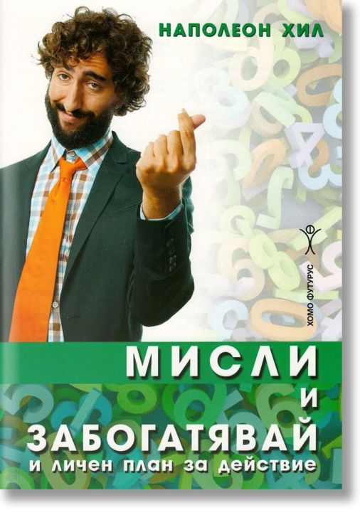 Мисли и забогатявай - практически наръчник