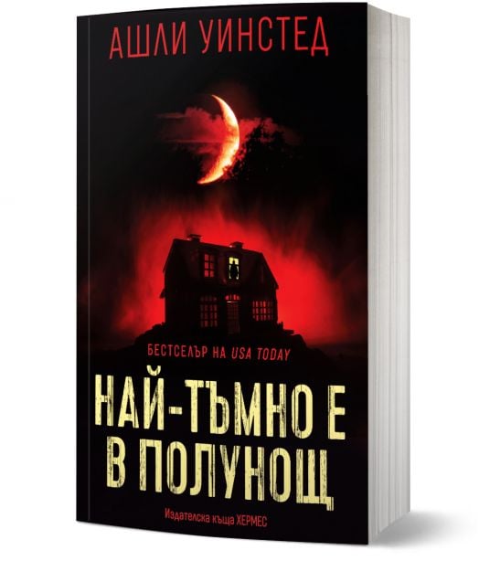 Най-тъмно е в полунощ