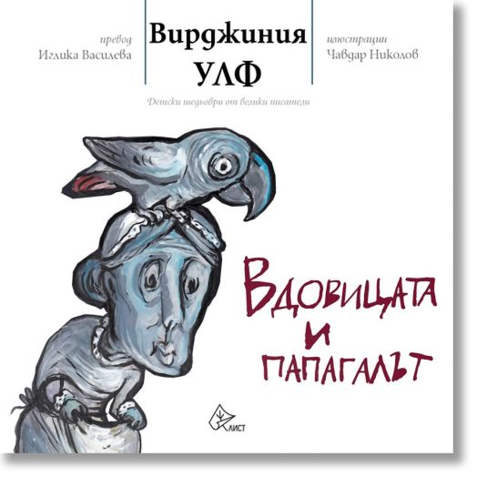 Вдовицата и папагалът