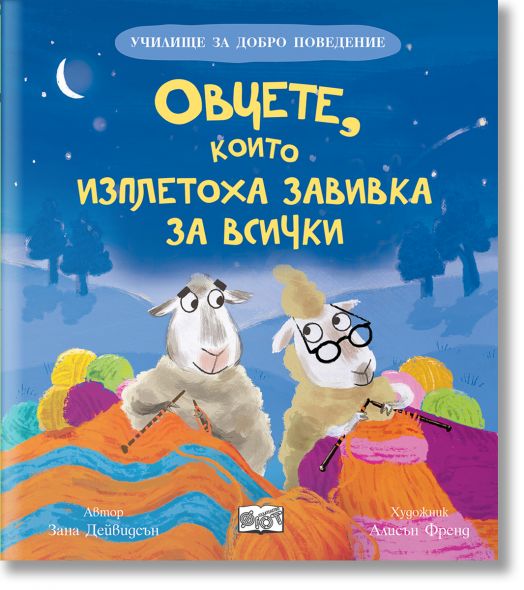 Училище за добро поведение: Овцете, които изплетоха завивка за всички