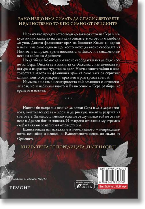 Плът и огън, книга 3: Огън в плътта