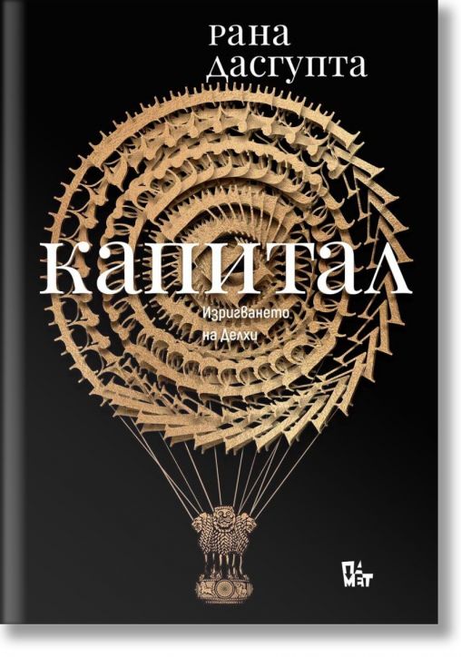 Капитал: Изригването на Делхи