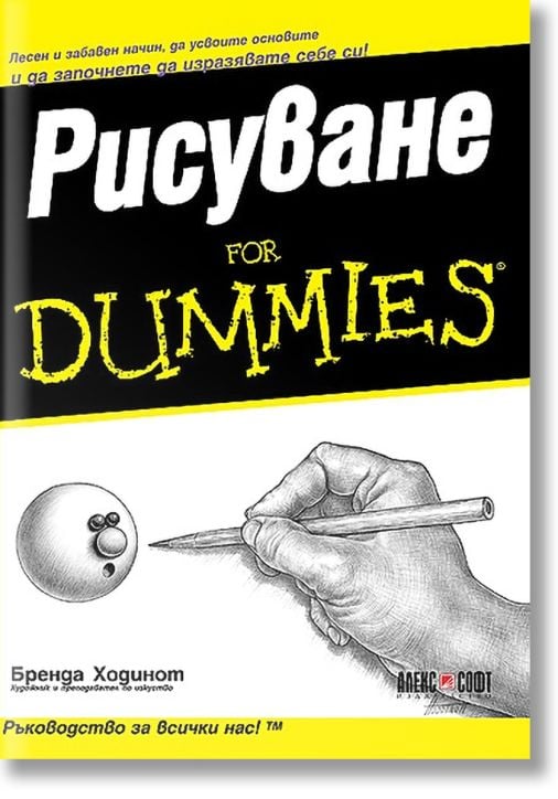For Dummies - Рисуване