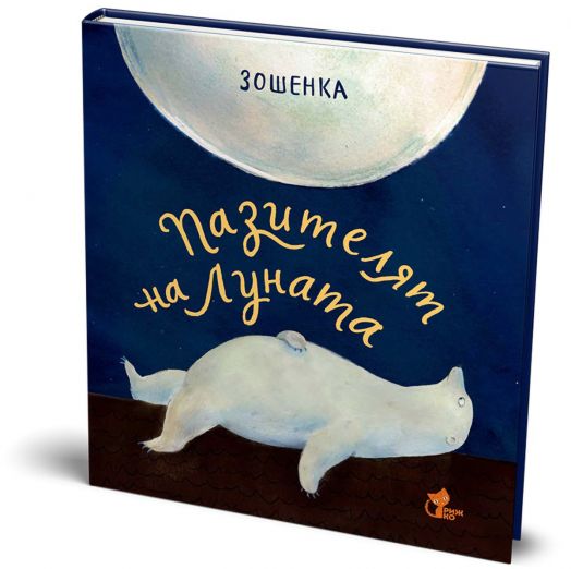 Пазителят на Луната