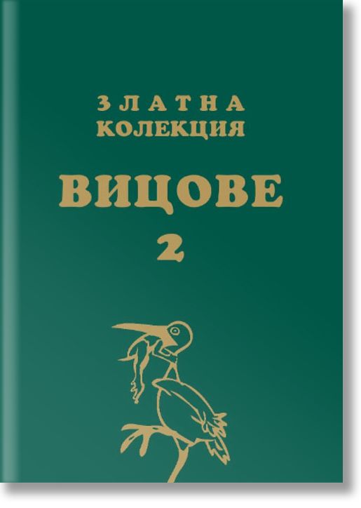 Златна колекция Вицове, книга 2