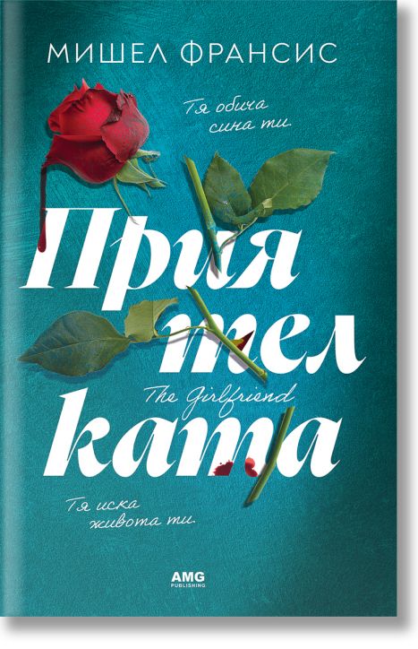 Приятелката