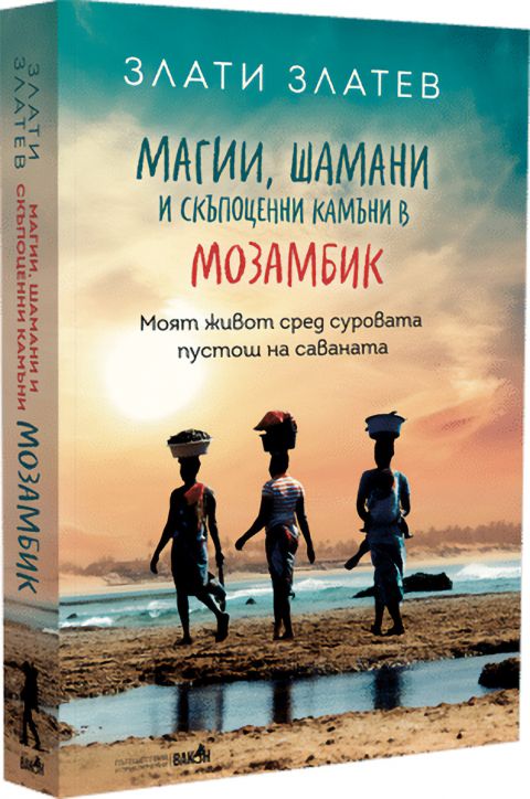 Магии, шамани и скъпоценни камъни в Мозамбик