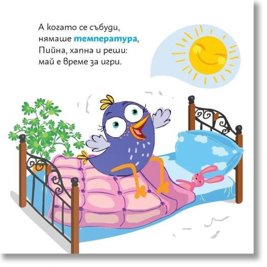 Лиле-Пиле и вирусът