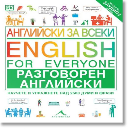 Английски за всеки. Разговорен английски