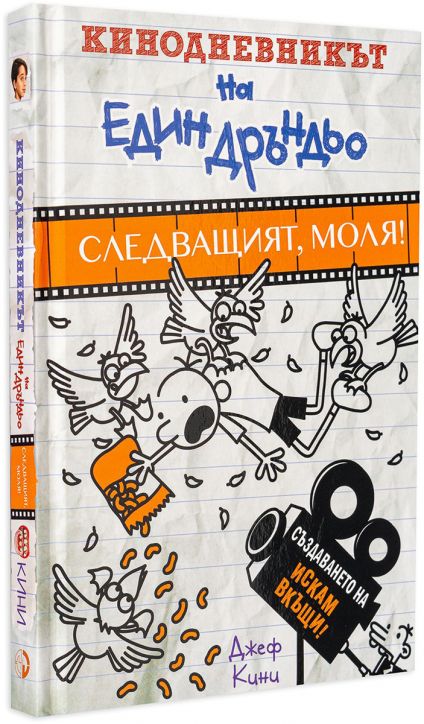 Кинодневникът на един Дръндьо: Следващият, моля!