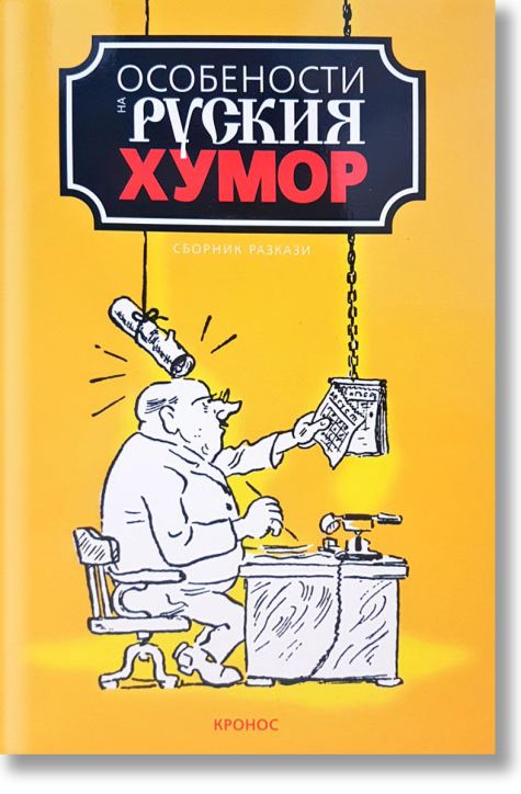 Особености на руския хумор, том 1