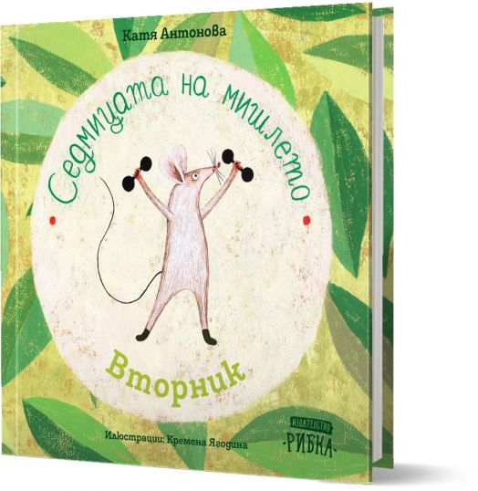 Седмицата на мишлето: Вторник