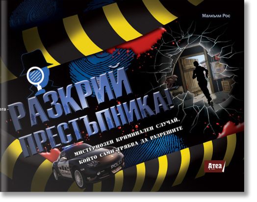 Разкрий престъпника