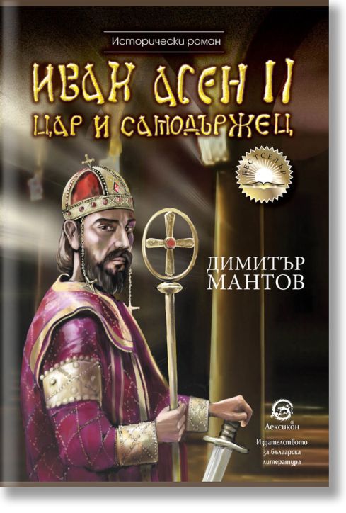 Иван Асен II - Цар и самодържец