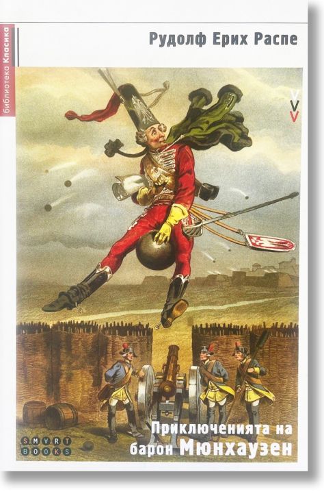 Приключенията на барон Мюнхаузен