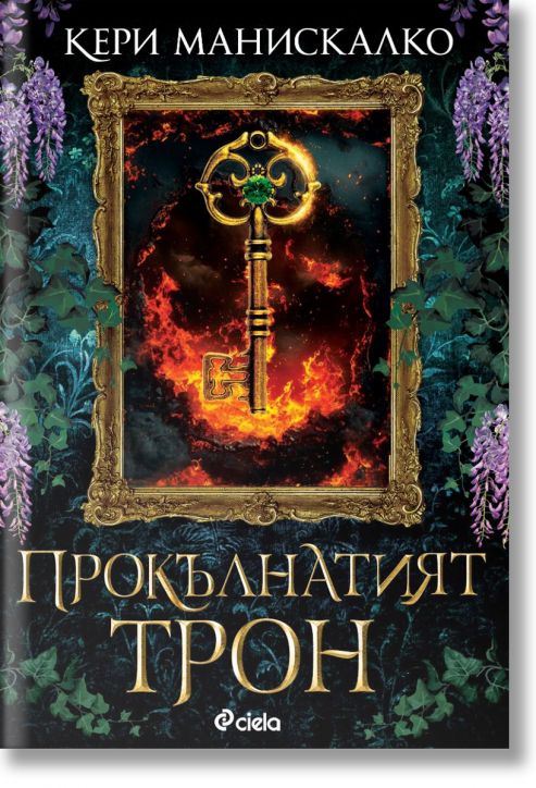 Прокълнатият трон