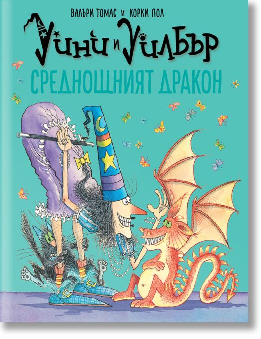 Уини и Уилбър: Среднощният дракон