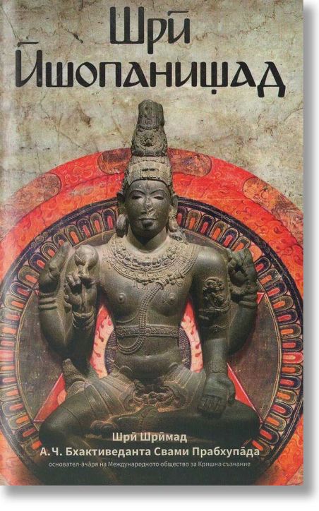Шри Ишопанишад