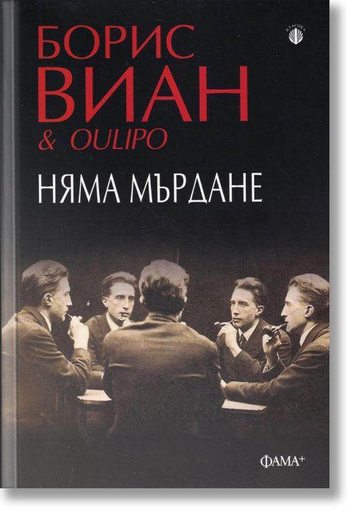 Няма мърдане