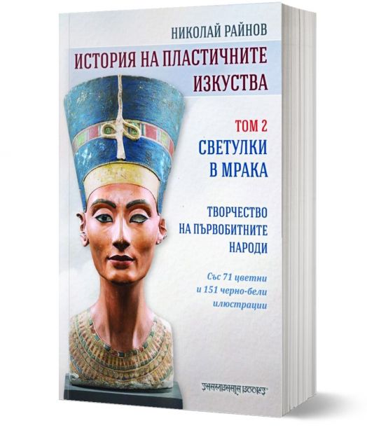 История на пластичните изкуства, том 2: Светулки в мрака.Творчество на първобитните народи