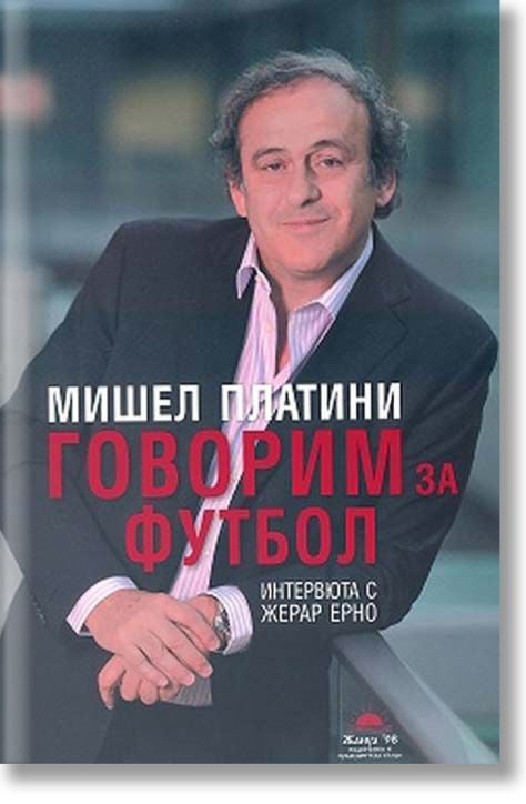 Говорим за футбола