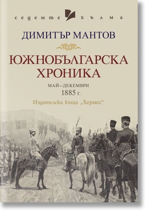 Южнобългарска хроника