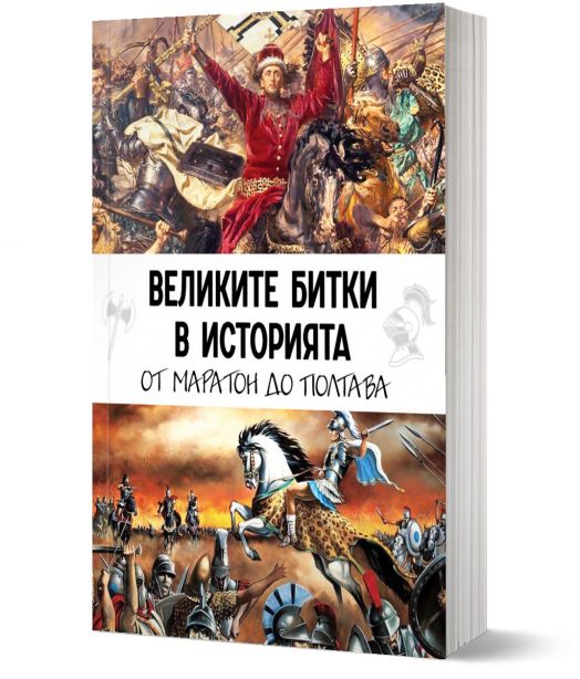 Великите битки в историята. От Маратон до Полтава
