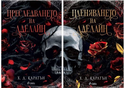 Пленяването на Аделайн