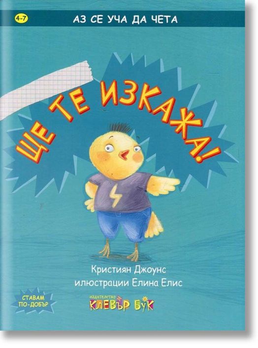 Аз се уча да чета: Ще те изкажа! 4-7 г.