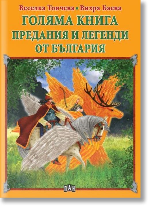 Голяма книга: Предания и легенди от България