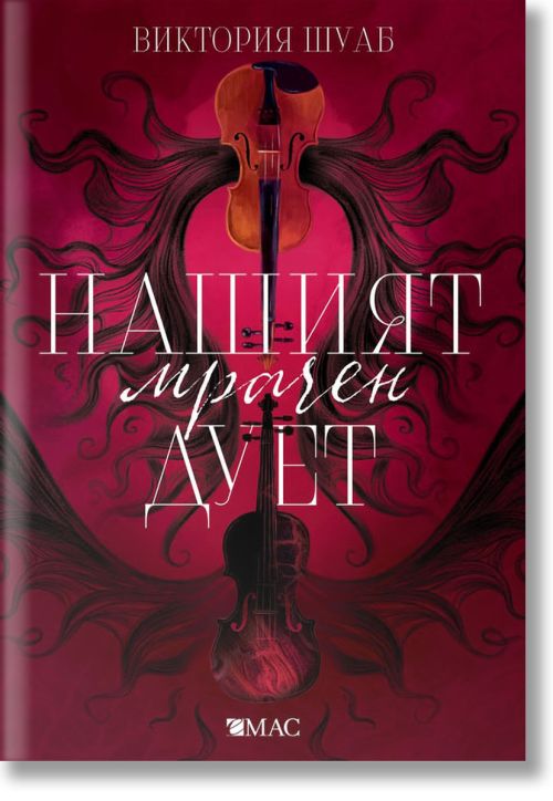 Чудовищата от Искреност, книга 2: Нашият мрачен дует