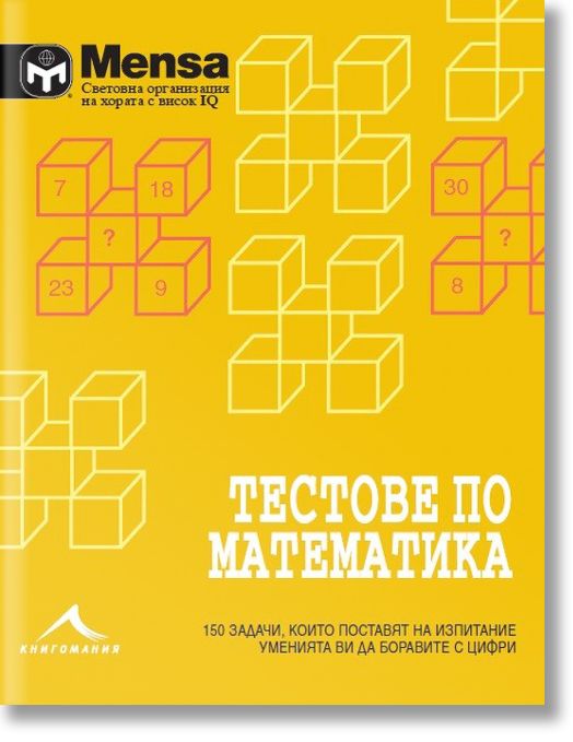 Тестове по математика: 150 задачи, които ще поставят пред изпитание уменията ви да боравите с цифри. 