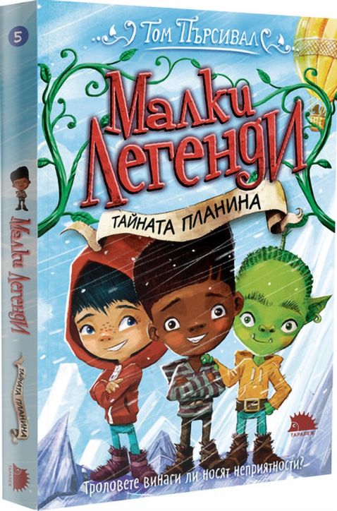 Малки легенди, книга 5: Тайната планина