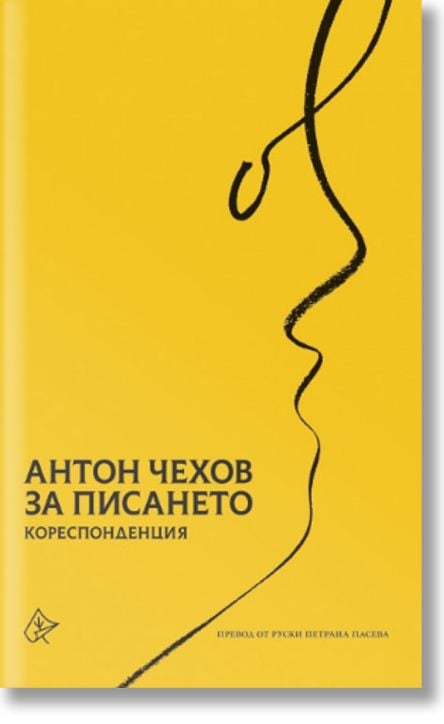 За писането. Кореспонденция