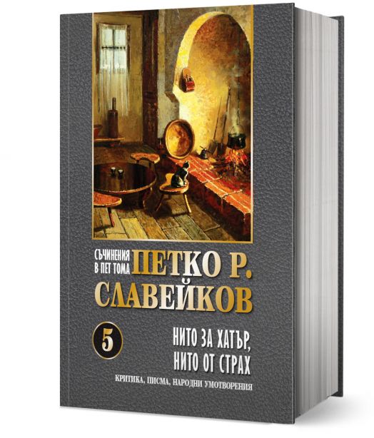 Петко Р. Славейков, том 5: Нито за хатър, нито от страх