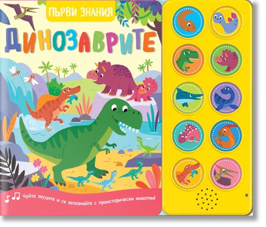Първи знания: Динозаврите